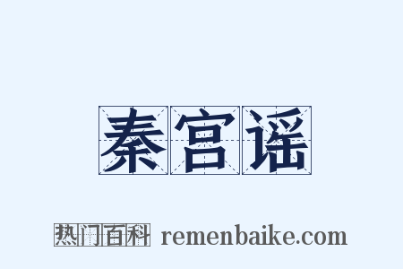 秦宫谣是什么意思的图片